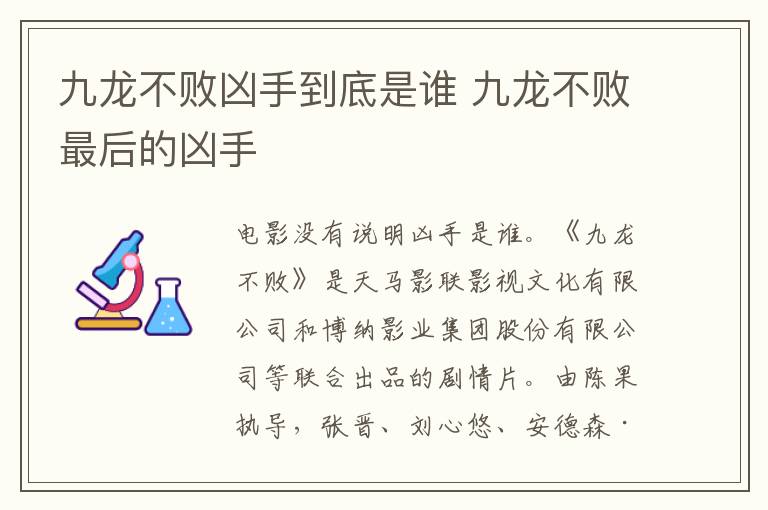 九龍不敗兇手到底是誰 九龍不敗最后的兇手