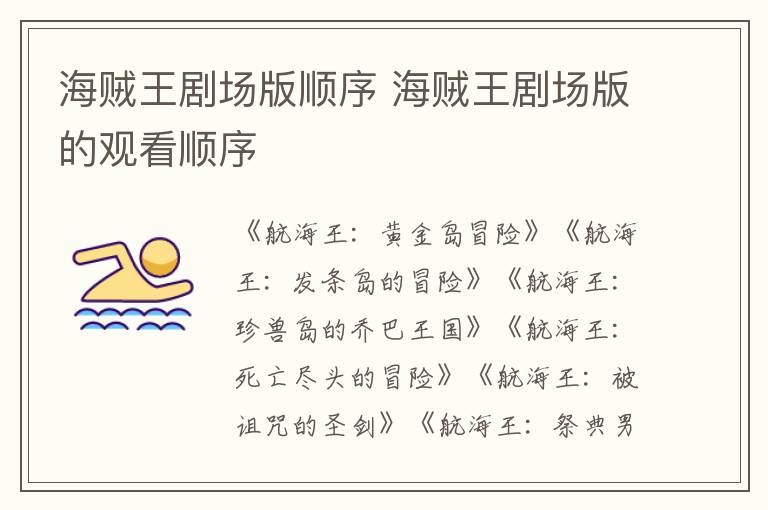 海賊王劇場版順序 海賊王劇場版的觀看順序