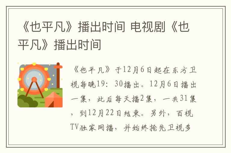 《也平凡》播出時(shí)間 電視劇《也平凡》播出時(shí)間