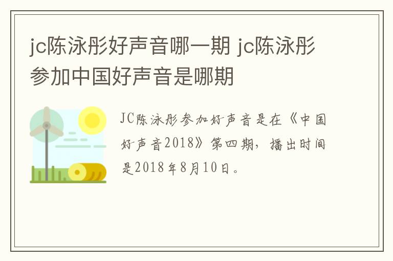 jc陳泳彤好聲音哪一期 jc陳泳彤參加中國(guó)好聲音是哪期