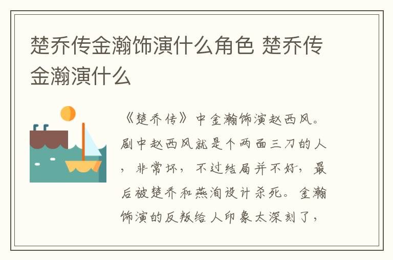 楚喬傳金瀚飾演什么角色 楚喬傳金瀚演什么