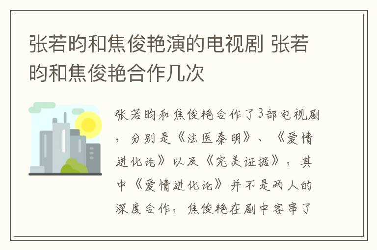 張若昀和焦俊艷演的電視劇 張若昀和焦俊艷合作幾次