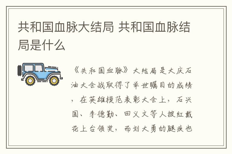 共和國(guó)血脈大結(jié)局 共和國(guó)血脈結(jié)局是什么
