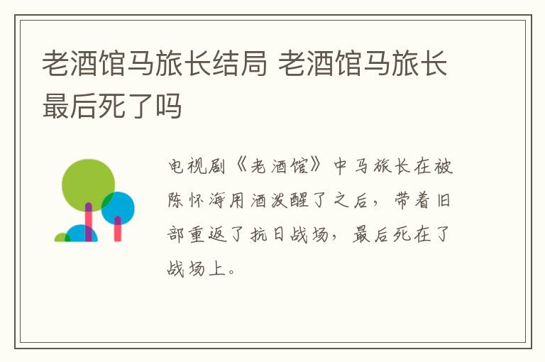 老酒館馬旅長結(jié)局 老酒館馬旅長最后死了嗎