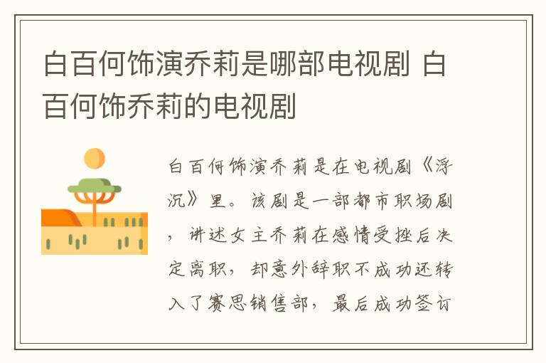 白百何飾演喬莉是哪部電視劇 白百何飾喬莉的電視劇
