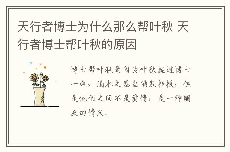 天行者博士為什么那么幫葉秋 天行者博士幫葉秋的原因