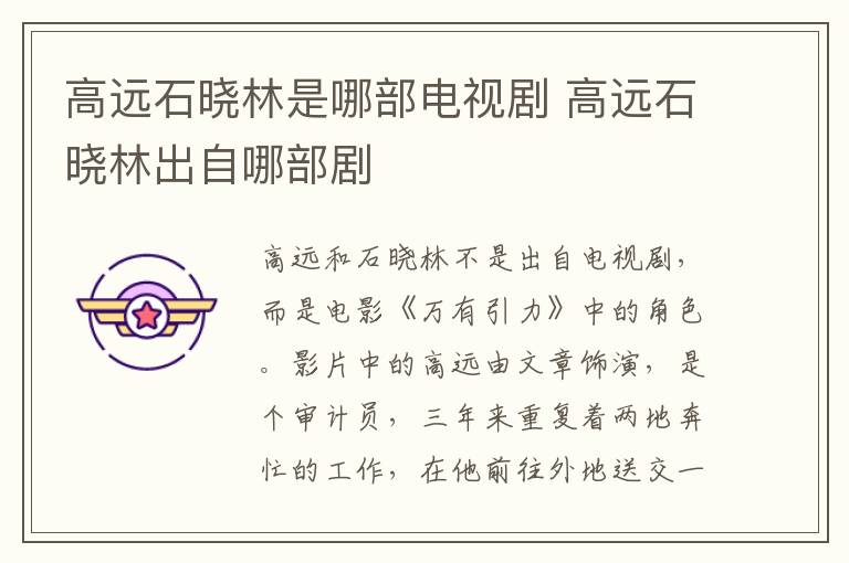 高遠(yuǎn)石曉林是哪部電視劇 高遠(yuǎn)石曉林出自哪部劇