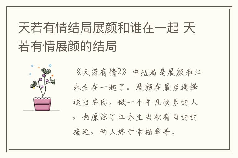 天若有情結(jié)局展顏和誰(shuí)在一起 天若有情展顏的結(jié)局
