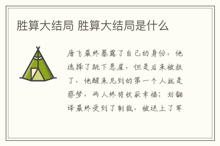 勝算大結(jié)局 勝算大結(jié)局是什么