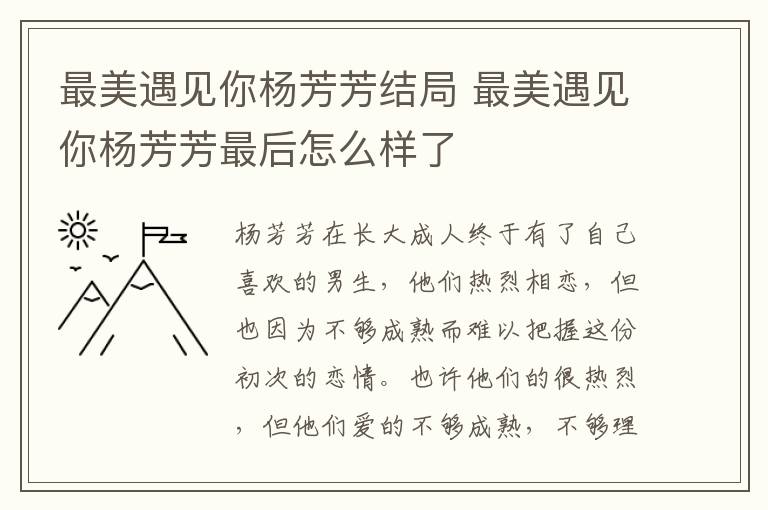 最美遇見你楊芳芳結局 最美遇見你楊芳芳最后怎么樣了