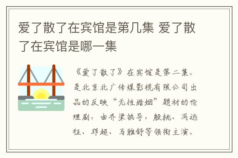 愛了散了在賓館是第幾集 愛了散了在賓館是哪一集