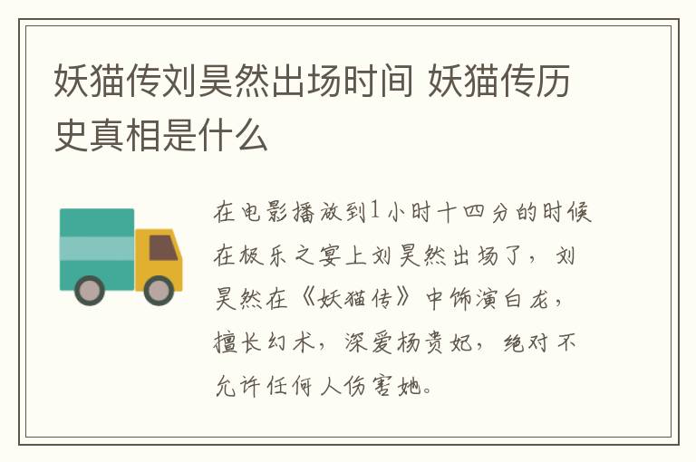 妖貓傳劉昊然出場時間 妖貓傳歷史真相是什么