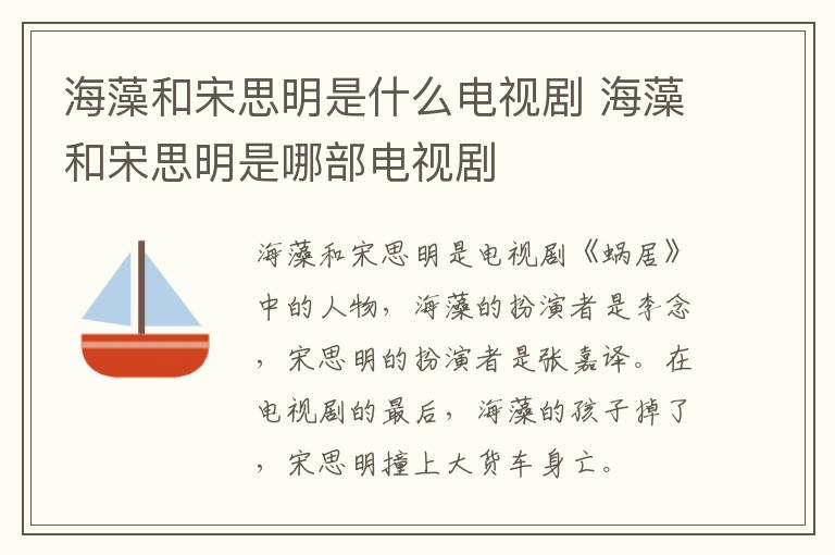 海藻和宋思明是什么電視劇 海藻和宋思明是哪部電視劇
