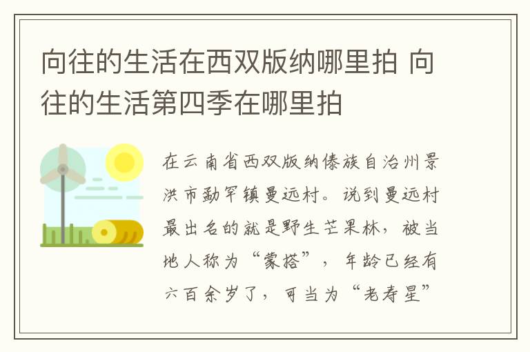 向往的生活在西雙版納哪里拍 向往的生活第四季在哪里拍