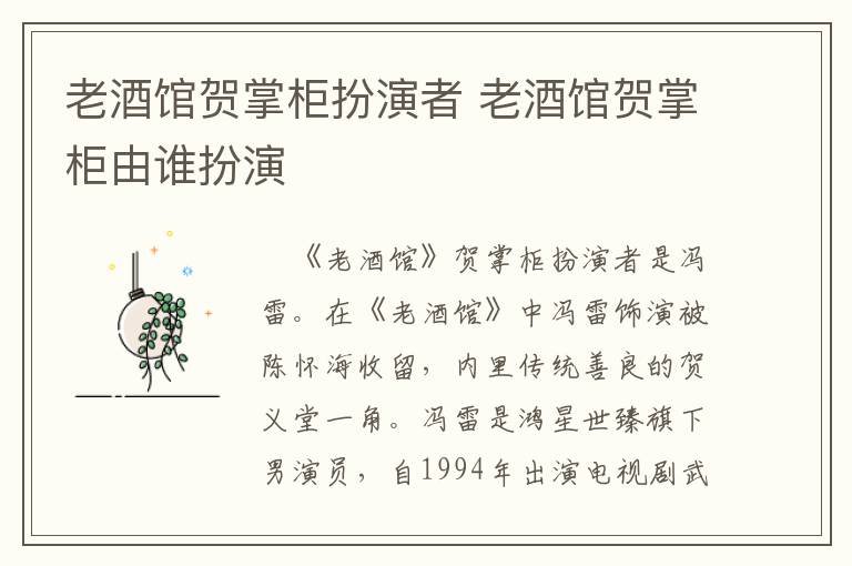 老酒館賀掌柜扮演者 老酒館賀掌柜由誰扮演