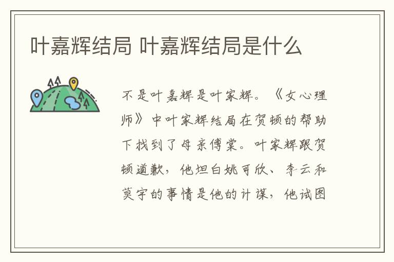 葉嘉輝結(jié)局 葉嘉輝結(jié)局是什么
