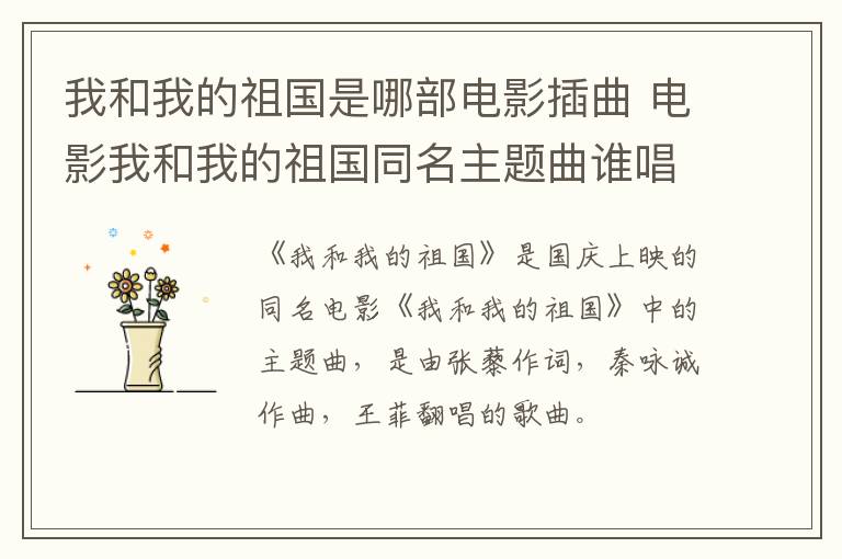 我和我的祖國(guó)是哪部電影插曲 電影我和我的祖國(guó)同名主題曲誰(shuí)唱的