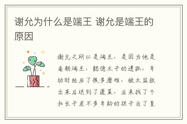 謝允為什么是端王 謝允是端王的原因