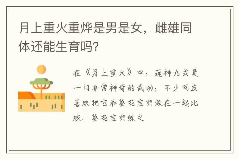 月上重火重?zé)钍悄惺桥?，雌雄同體還能生育嗎？