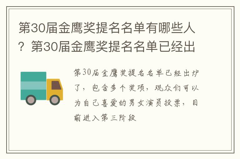 第30屆金鷹獎提名名單有哪些人？第30屆金鷹獎提名名單已經(jīng)出爐了