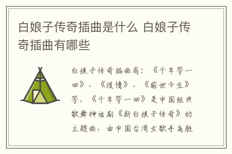 白娘子傳奇插曲是什么 白娘子傳奇插曲有哪些