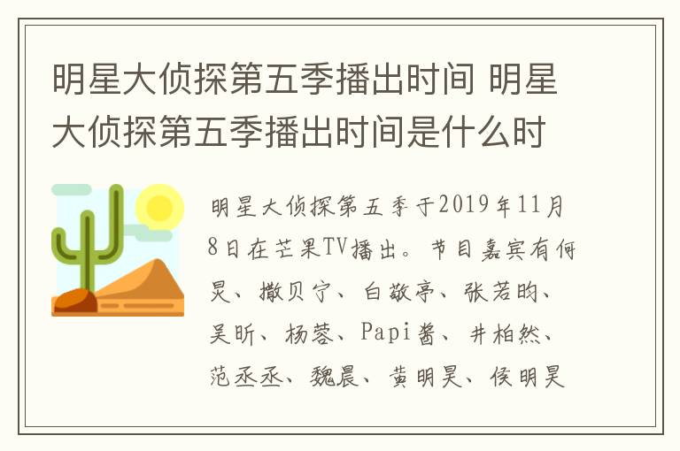 明星大偵探第五季播出時間 明星大偵探第五季播出時間是什么時候