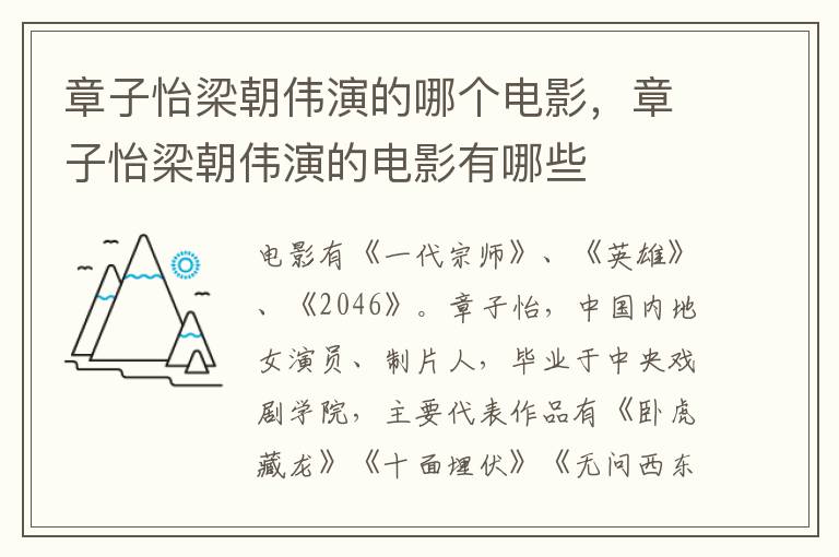 章子怡梁朝偉演的哪個電影，章子怡梁朝偉演的電影有哪些
