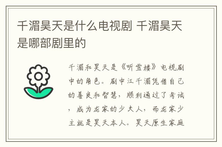 千湄昊天是什么電視劇 千湄昊天是哪部劇里的