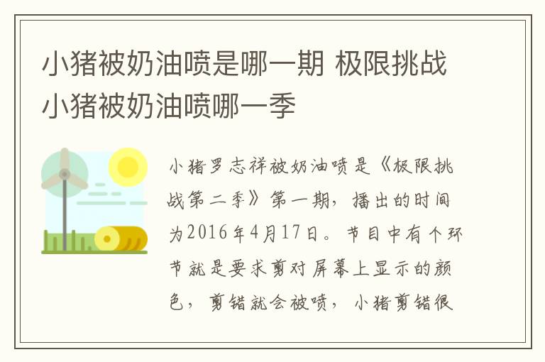 小豬被奶油噴是哪一期 極限挑戰(zhàn)小豬被奶油噴哪一季
