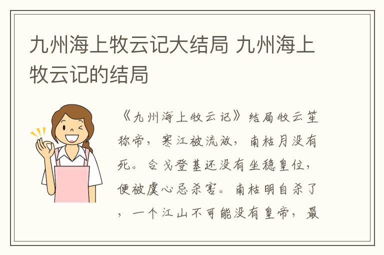 九州海上牧云記大結(jié)局 九州海上牧云記的結(jié)局