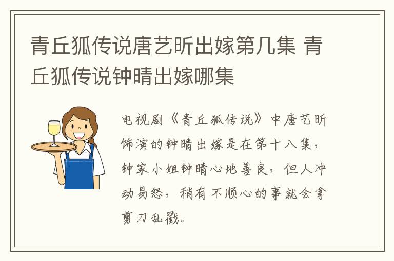 青丘狐傳說(shuō)唐藝昕出嫁第幾集 青丘狐傳說(shuō)鐘晴出嫁哪集