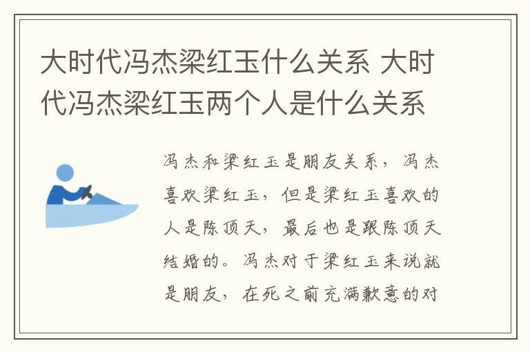 大時(shí)代馮杰梁紅玉什么關(guān)系 大時(shí)代馮杰梁紅玉兩個(gè)人是什么關(guān)系