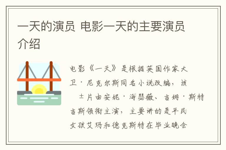 一天的演員 電影一天的主要演員介紹