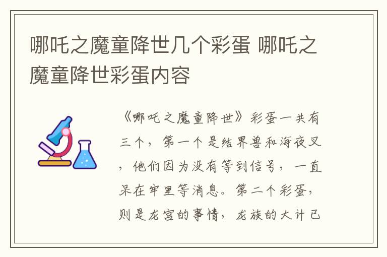 哪吒之魔童降世幾個彩蛋 哪吒之魔童降世彩蛋內(nèi)容