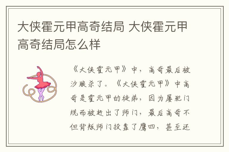 大俠霍元甲高奇結(jié)局 大俠霍元甲高奇結(jié)局怎么樣