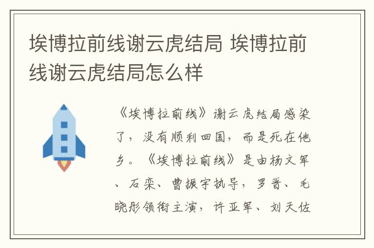 埃博拉前線謝云虎結(jié)局 埃博拉前線謝云虎結(jié)局怎么樣