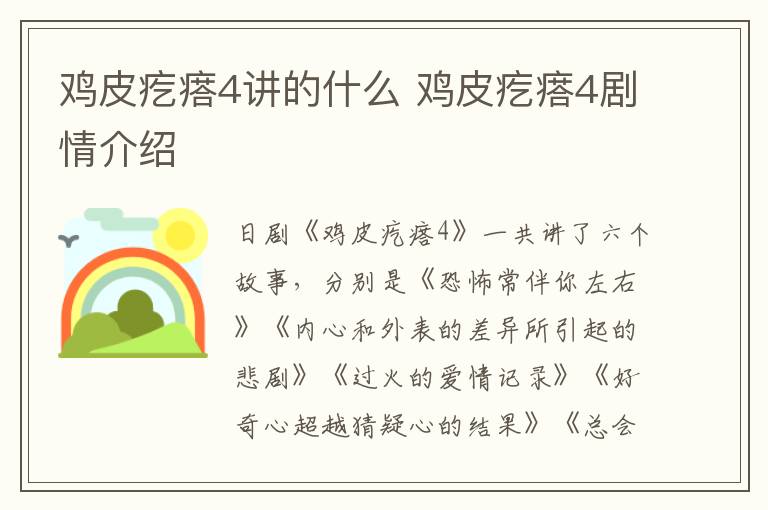 雞皮疙瘩4講的什么 雞皮疙瘩4劇情介紹