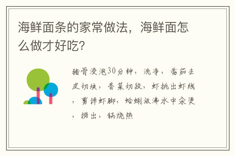 海鮮面條的家常做法，海鮮面怎么做才好吃？