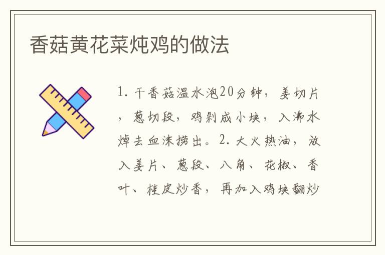 香菇黃花菜燉雞的做法