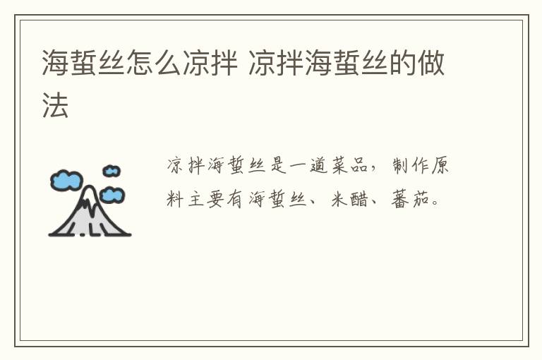 海蜇絲怎么涼拌 涼拌海蜇絲的做法