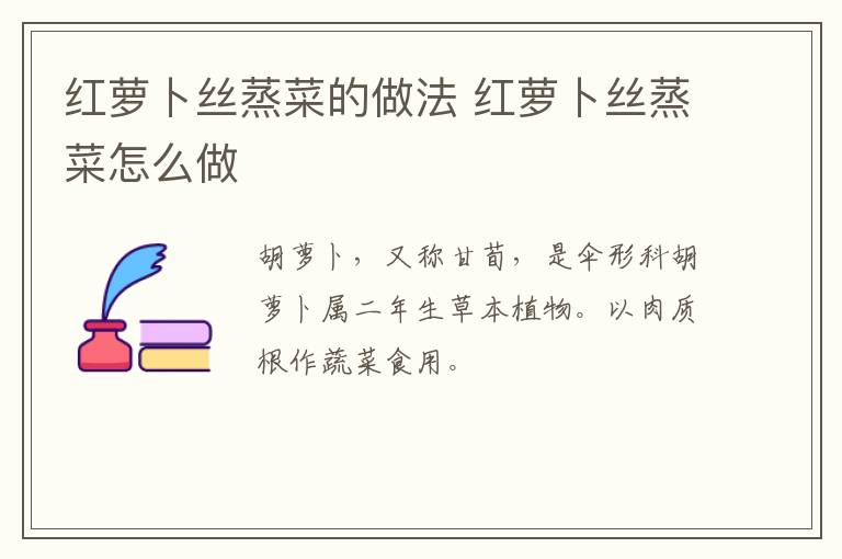 紅蘿卜絲蒸菜的做法 紅蘿卜絲蒸菜怎么做
