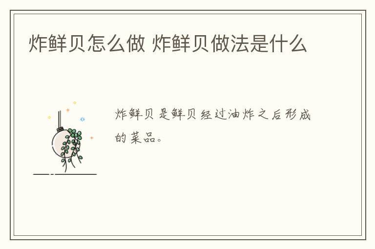 炸鮮貝怎么做 炸鮮貝做法是什么