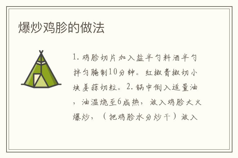 爆炒雞胗的做法