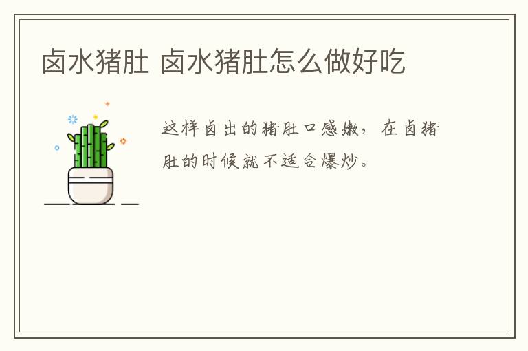 鹵水豬肚 鹵水豬肚怎么做好吃
