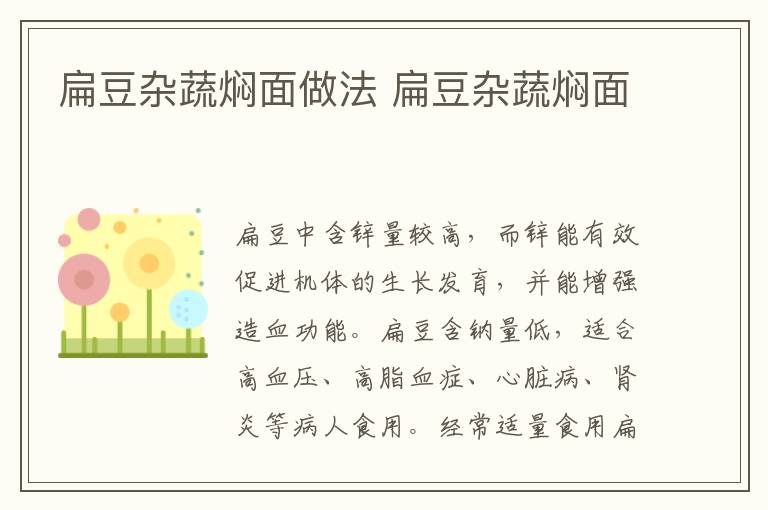 扁豆雜蔬燜面做法 扁豆雜蔬燜面
