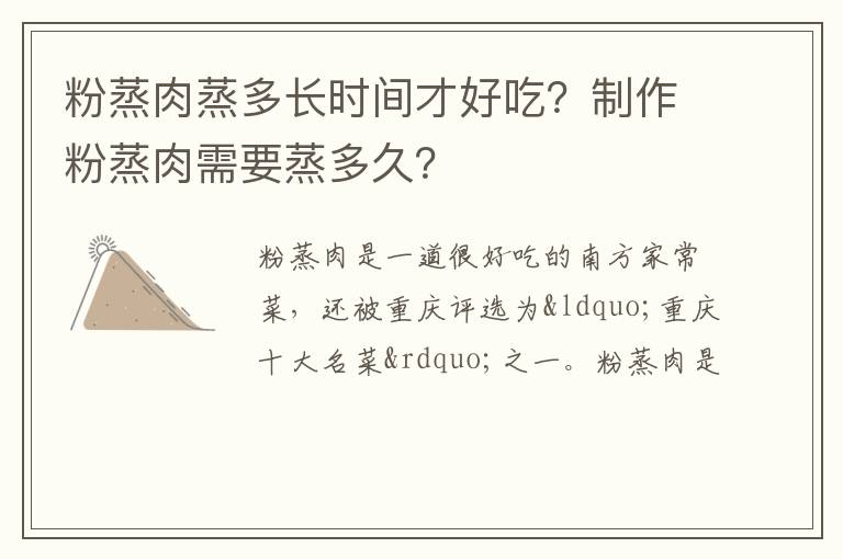 粉蒸肉蒸多長(zhǎng)時(shí)間才好吃？制作粉蒸肉需要蒸多久？