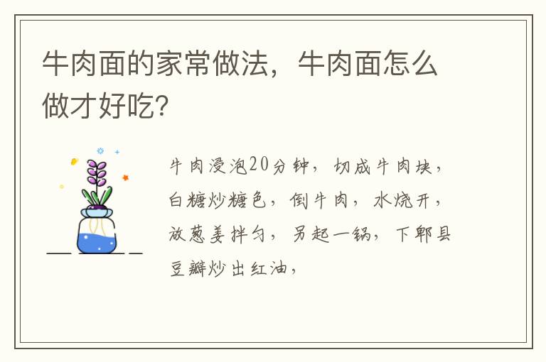 牛肉面的家常做法，牛肉面怎么做才好吃？