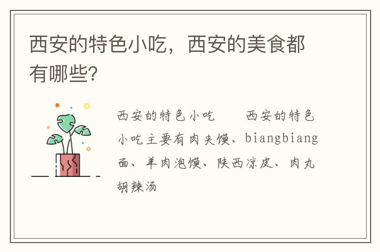 西安的特色小吃，西安的美食都有哪些？