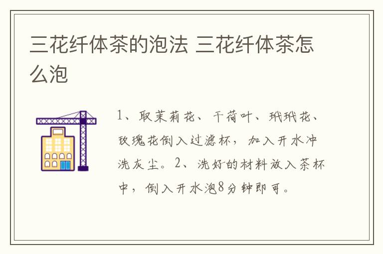 三花纖體茶的泡法 三花纖體茶怎么泡