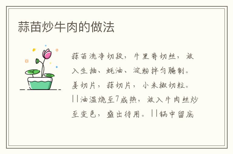 蒜苗炒牛肉的做法